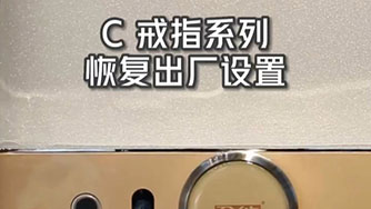 C II 戒指 恢複出廠(chǎng)設(shè)置