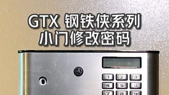 GTX III 鋼(gang)鐵俠 小(xiǎo)們(men)修改密碼